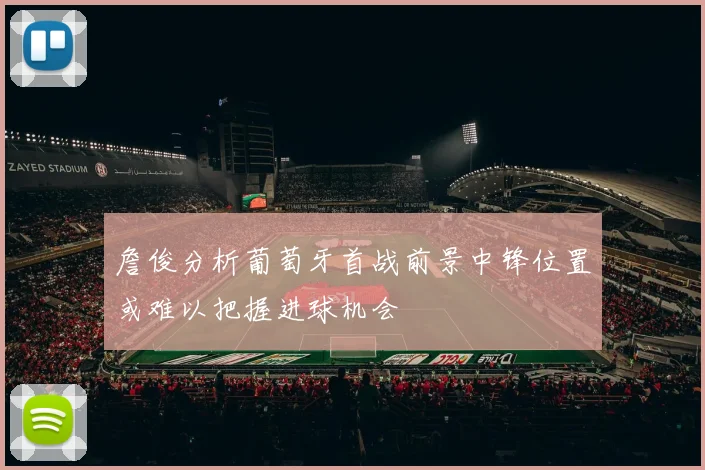 詹俊分析葡萄牙首战前景中锋位置或难以把握进球机会
