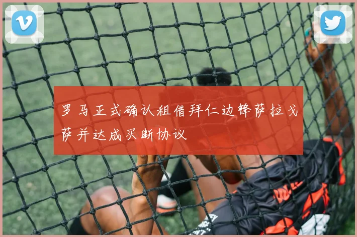 罗马正式确认租借拜仁边锋萨拉戈萨并达成买断协议