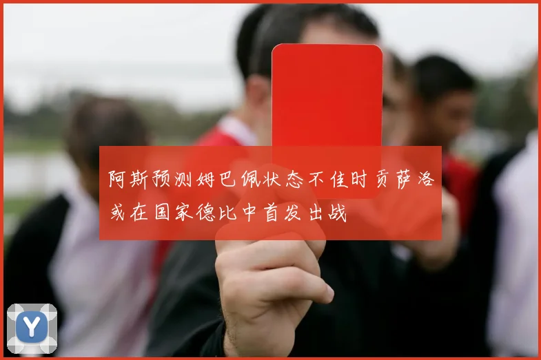 阿斯预测姆巴佩状态不佳时贡萨洛或在国家德比中首发出战
