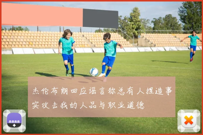杰伦布朗回应谣言称总有人捏造事实攻击我的人品与职业道德