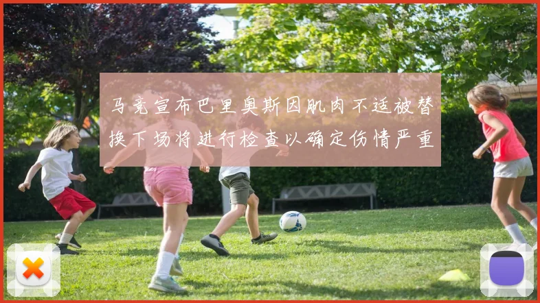 马竞宣布巴里奥斯因肌肉不适被替换下场将进行检查以确定伤情严重性