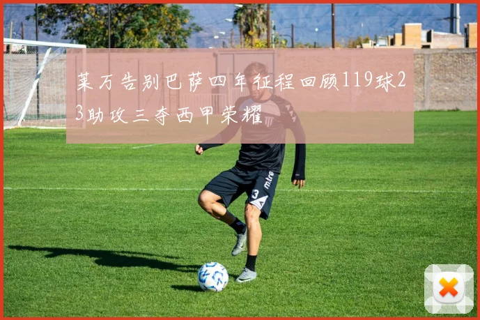 莱万告别巴萨四年征程回顾119球23助攻三夺西甲荣耀