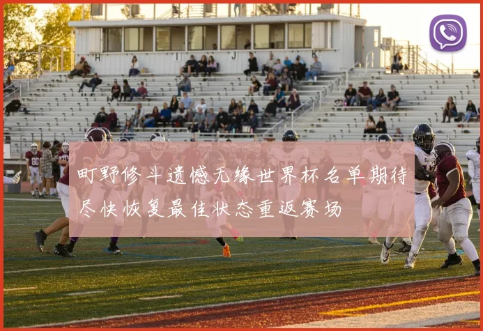 町野修斗遗憾无缘世界杯名单期待尽快恢复最佳状态重返赛场