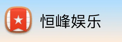 恒峰娱乐 Logo