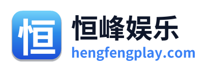 恒峰娱乐